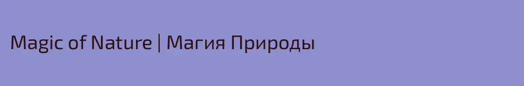 Magic of Nature | Магия Природы